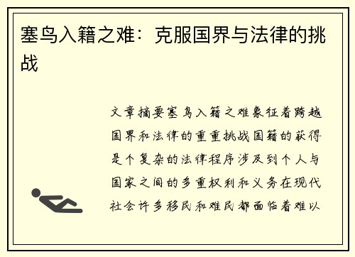 塞鸟入籍之难：克服国界与法律的挑战