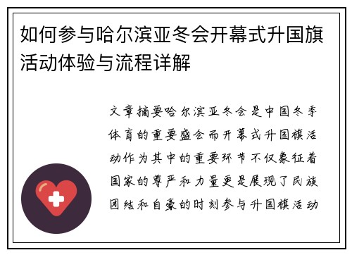 如何参与哈尔滨亚冬会开幕式升国旗活动体验与流程详解