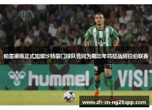 帕雷德斯正式加盟沙特豪门球队合同为期三年将征战阿拉伯联赛