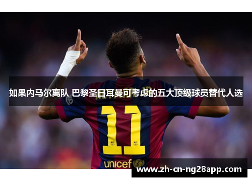 如果内马尔离队 巴黎圣日耳曼可考虑的五大顶级球员替代人选