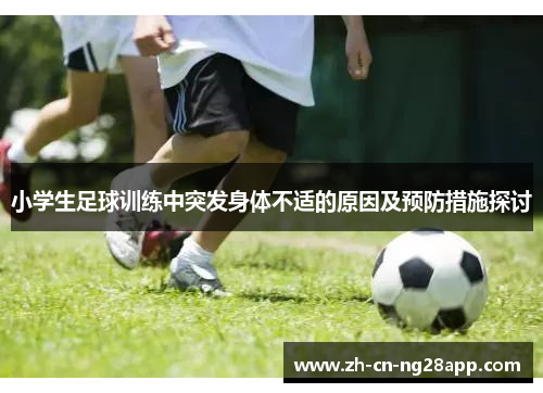 小学生足球训练中突发身体不适的原因及预防措施探讨