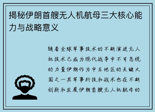 揭秘伊朗首艘无人机航母三大核心能力与战略意义