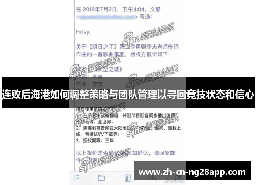 连败后海港如何调整策略与团队管理以寻回竞技状态和信心