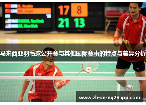 马来西亚羽毛球公开赛与其他国际赛事的特点与差异分析
