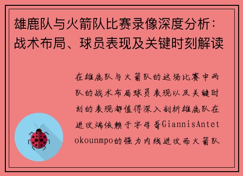 雄鹿队与火箭队比赛录像深度分析：战术布局、球员表现及关键时刻解读
