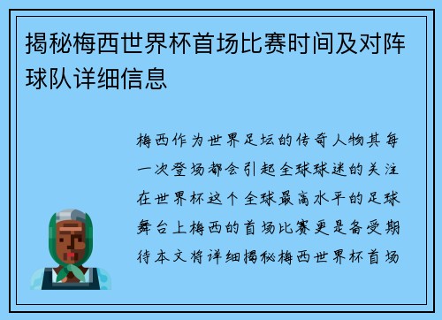 揭秘梅西世界杯首场比赛时间及对阵球队详细信息