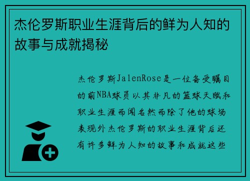 杰伦罗斯职业生涯背后的鲜为人知的故事与成就揭秘