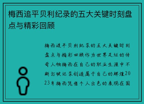 梅西追平贝利纪录的五大关键时刻盘点与精彩回顾