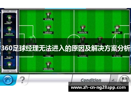 360足球经理无法进入的原因及解决方案分析