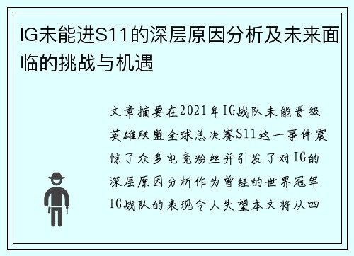 IG未能进S11的深层原因分析及未来面临的挑战与机遇