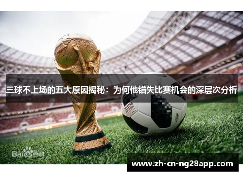 三球不上场的五大原因揭秘：为何他错失比赛机会的深层次分析