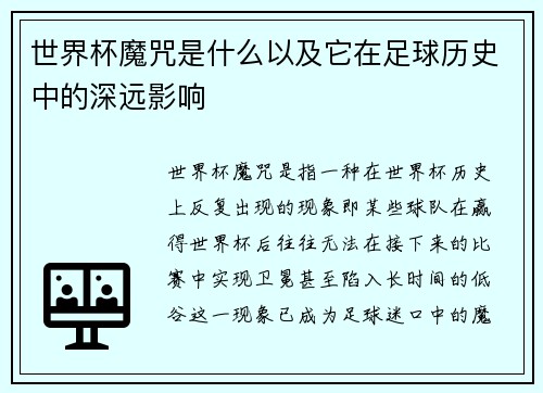 世界杯魔咒是什么以及它在足球历史中的深远影响