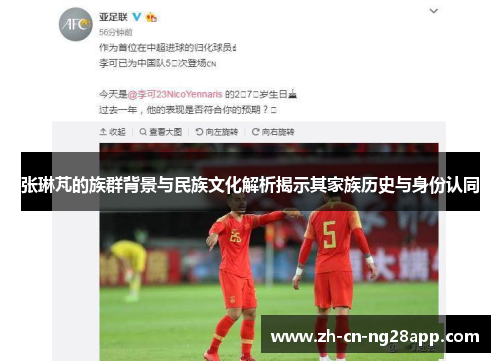 张琳芃的族群背景与民族文化解析揭示其家族历史与身份认同