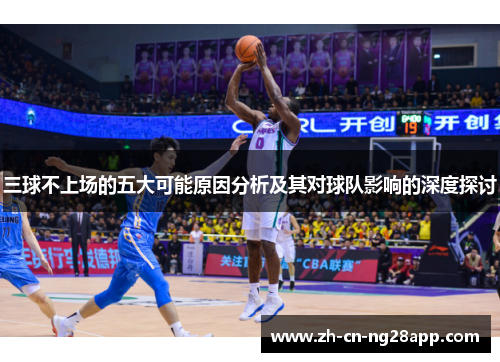 三球不上场的五大可能原因分析及其对球队影响的深度探讨