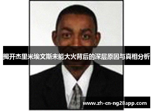 揭开杰里米埃文斯未能大火背后的深层原因与真相分析