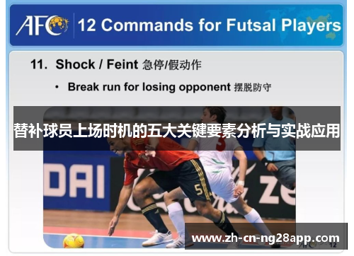 替补球员上场时机的五大关键要素分析与实战应用