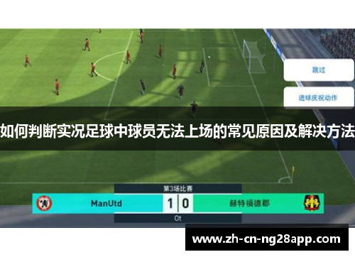 如何判断实况足球中球员无法上场的常见原因及解决方法
