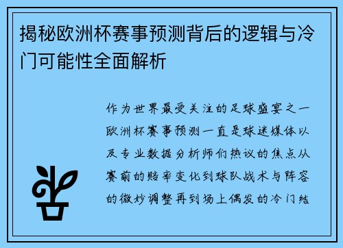 揭秘欧洲杯赛事预测背后的逻辑与冷门可能性全面解析