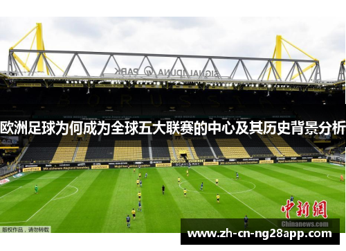 欧洲足球为何成为全球五大联赛的中心及其历史背景分析