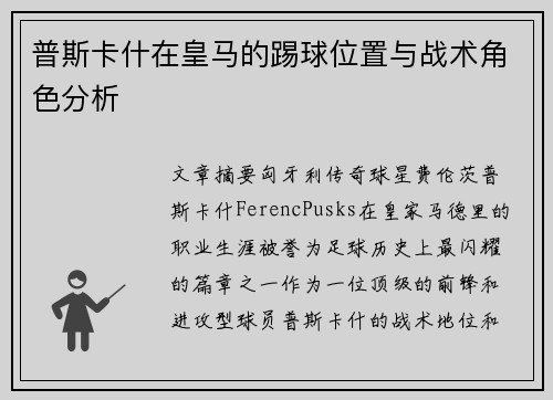普斯卡什在皇马的踢球位置与战术角色分析