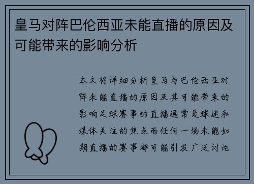 皇马对阵巴伦西亚未能直播的原因及可能带来的影响分析