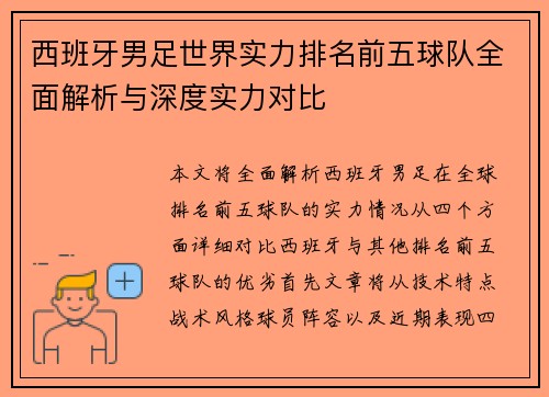 西班牙男足世界实力排名前五球队全面解析与深度实力对比