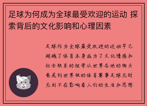 足球为何成为全球最受欢迎的运动 探索背后的文化影响和心理因素