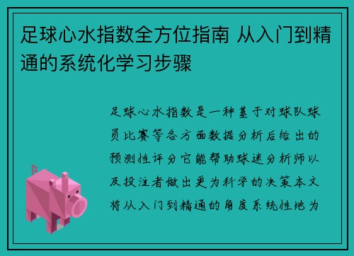 足球心水指数全方位指南 从入门到精通的系统化学习步骤