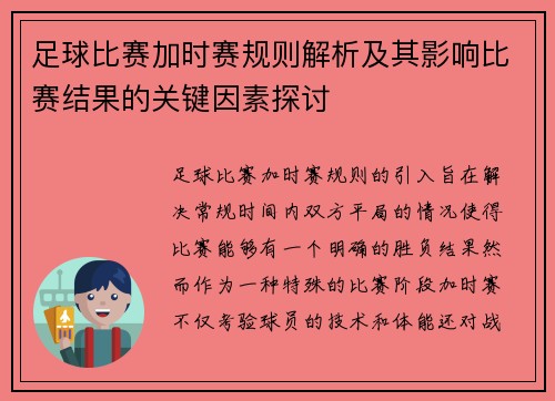 足球比赛加时赛规则解析及其影响比赛结果的关键因素探讨