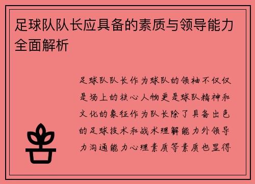 足球队队长应具备的素质与领导能力全面解析
