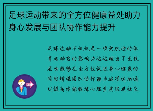 足球运动带来的全方位健康益处助力身心发展与团队协作能力提升