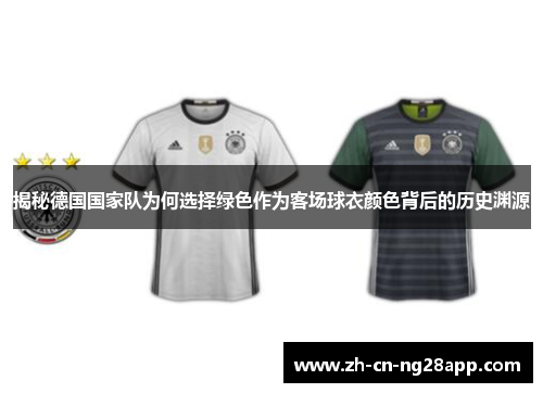 揭秘德国国家队为何选择绿色作为客场球衣颜色背后的历史渊源