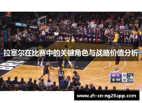 拉塞尔在比赛中的关键角色与战略价值分析