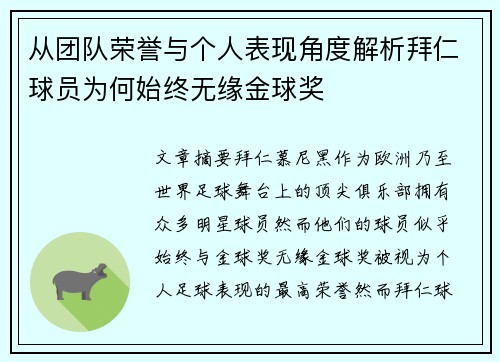 从团队荣誉与个人表现角度解析拜仁球员为何始终无缘金球奖