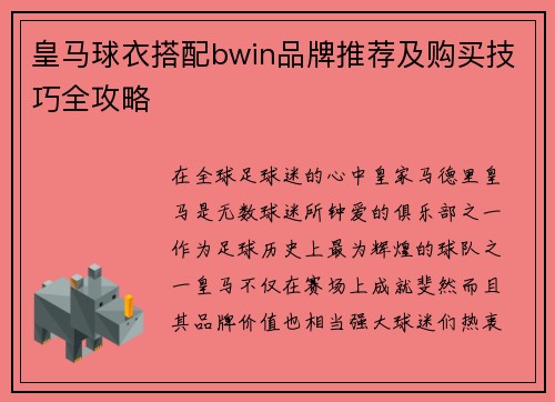 皇马球衣搭配bwin品牌推荐及购买技巧全攻略