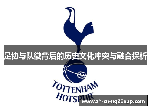 足协与队徽背后的历史文化冲突与融合探析