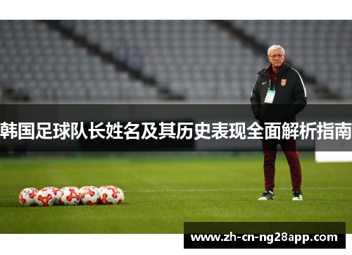 韩国足球队长姓名及其历史表现全面解析指南