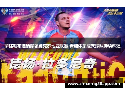 萨格勒布迪纳摩领跑克罗地亚联赛 青训体系成就球队持续辉煌