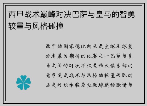 西甲战术巅峰对决巴萨与皇马的智勇较量与风格碰撞